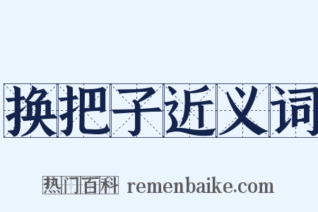 换把子近义词是什么意思的图片
